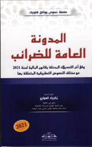 المدونة العامة للضرائب 2021