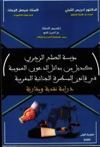 مؤسسة الصلح الزجري كبديل من بدائل الدعوى العمومية في قانون المسطرة الجنائية المغربية- دراسة نقدية ومقارنة