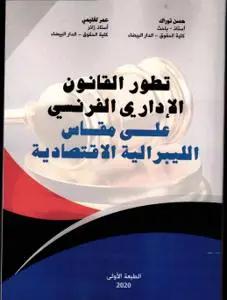 تطور القانون الاداري الفرنسي على مقاس الليبرالية الاقتصادية
