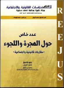 الهجرة واللجوء-مقاربات قانونية واجتماعية
