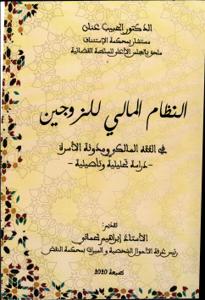 النظام المالي للزوجين في الفقه المالكي ومدونة الأسرة - دراسة تحليلية وتأصيلية -