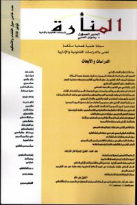 المنارة عدد خاص حول القضاء والتحكيم