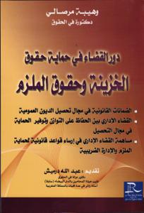 دور القضاء في حماية حقوق الخزينة وحقوق الملزم