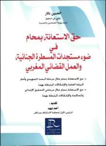 حق الاستعانة بمحامي في ضوء مستجدات المسطرة الجنائية والعمل القضائي المغربي