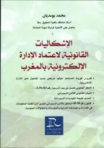 الاشكاليات القانونية لاعتماد الإدارة الإلكترونية بالمغرب