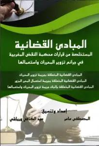 المبادئ القضائية المستخلصة من قرارات محكمة النقض المغربية في جرائم تزوير المحررات واستعمالها