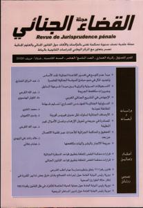 مجلة القضاء الجنائي ع 9/10