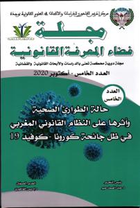 مجلة فضاء المعرفة القانونية العدد الخامس - أكتوبر 2020