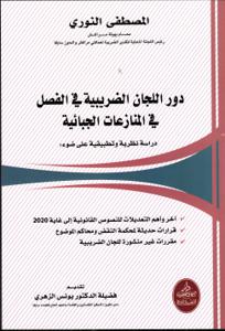 دور اللجان الضريبية في الفصل في المنازعات الجبائية