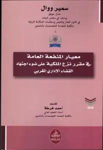 معيار المنفعة العامة في مقرر نزع الملكية على ضوء اجتهاد القضاء الاداري المغربي