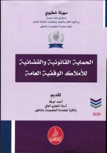 الحماية القانونية والقضائية للأملاك الوقفية العامة