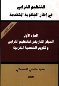 السياق التاريخي للتنظيم الترابي وتكوين الشخصية المغربية ج1