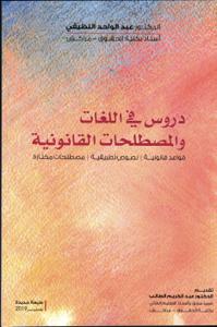دروس في اللغات والمصطلحات القانونية