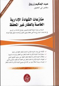 منازعات الشهادة الادارية الخاصة بالعقار غير المحفظ  ط4