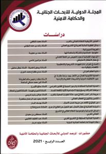 المجلة الدولية للأبحاث الجنائية والحكامة الأمنية ع4