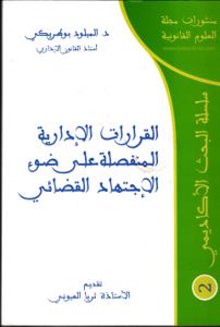 القرارات الإدارية المنفصلة على ضوء الإجتهاد القضائي