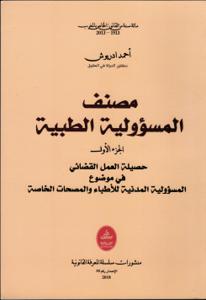 مصنف المسؤولية الطبية-الجزء الأول