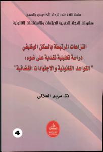 النزاعات المرتبطة بالسكن الوظيفي