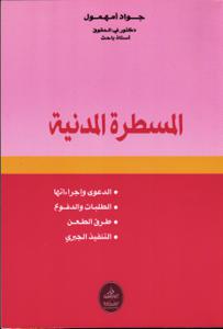 المسطرة المدنية