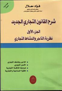 شرح القانون التجاري الجديد الجزء الأول-نظرية التاجر والنشاط التجاري