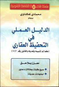 الدليل العملي في التحفيظ العقاري