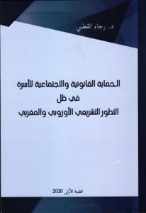 الحماية القانونية والاجتماعية للأسرة في ظل التطور التشريعي الأوروبي والمغربي