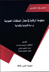 منظومة الرقابة في مجال الصفقات العمومية
