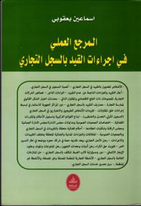 المرجع العملي في اجراءات القيد بالسجل التجاري