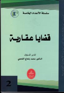 قضايا عقارية 2