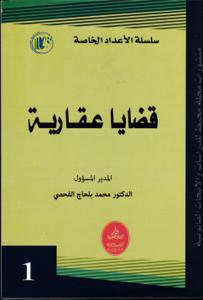 قضايا عقارية 1