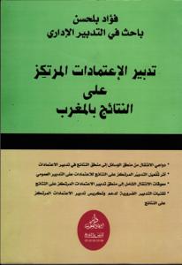 تدبير الإعتمادات المرتكز على النتائج بالمغرب
