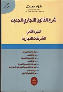 شرح القانون التجاري الجديد-الجزء الثاني-الشركات التجارية