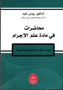 محاضرات في مادة علم الإجرام