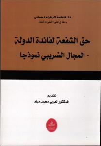 حق الشفعة لفائدة الدولة-المجال الضريبي نموذجا-