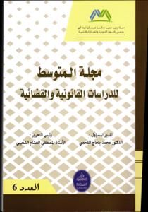 مجلة المتوسط للدراسات القانونية و القضائية 6