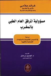 مسؤولية المرفق العام الطبي بالمغرب