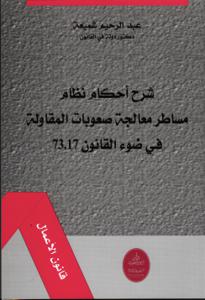 شرح أحكام نظام مساطر معالجة صعوبات المقاولة في ضوء القانون 73.17