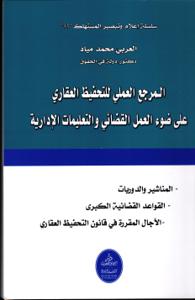 المرجع العلمي للتحفيظ العقاري على ضوء العمل القضائي والتعليمات الإدارية