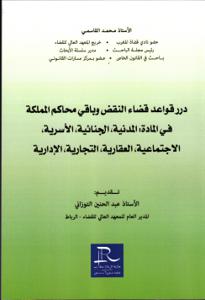 درر قواعد قضاء النقض وباقي محاكم المملكة في المادة : المدنية، الجنائية، الأسرية، الاجتماعية، العقارية،التجارية،الأدارية