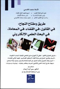 طريق ومفتاح النجاح: في القانون،في القضاء،في المحاماة،في البحث العلمي الإكتروني