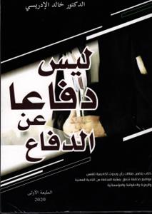 ليس دفاعا عن الدفاع