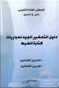 دليل التحضير الجيد لمباريات كتابة الضبط
