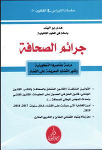 جرائم الصحافة