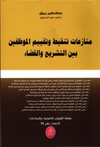 منازعات تنقيط وتقييم الموظفين بين التشريع والقضاء