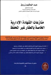 منازعات الشهادة الادارية الخاصة بالعقار غير المحفظ