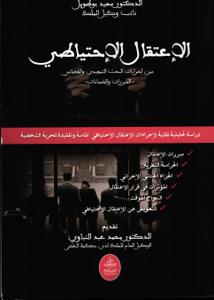 الاعتقال الاحتياطي