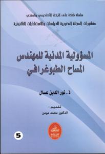 المسؤولية المدنية للمهندس المساح الطبوغرافي