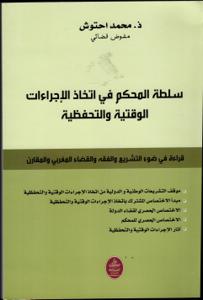 سلطة المحكم في اتخاذ الاجراءات الوقتية والتحفظية