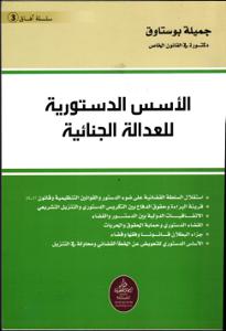 الأسس الدستورية للعدالة الجنائية