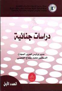 دراسات جنائية